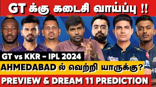 GTன் கடைசி வாய்ப்பு! Ahmedabadல் வெற்றி யாருக்கு? GT vs KKR Preview & Dream11 Prediction | IPL 2024