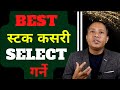 🔴NEPSE🔴 How to Pick Stocks ||  Step by Step Guide to Choose Stocks ||  #sandeep_kumar_chaudhary