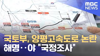 국토부, 양평고속도로 논란 해명‥야 \