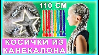 КОСИЧКИ ИЗ СУПЕРДЛИННОГО КАНЕКАЛОНА | КАК СДЕЛАТЬ ЗВЕЗДУ В ПЛЕТЕНИИ | Star Cornrows | MILENA WAY