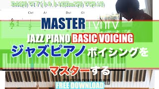 【ジャズピアノ ボイシング レッスン】PART45 MASTER Ⅰ Ⅵ Ⅱ Ⅴ JAZZ PIANO BASIC VOICING ジャズピアノボイシングをマスターする FREE DOWNLOAD