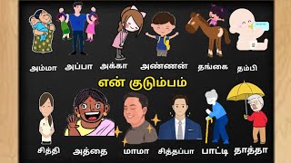 என் குடும்பம் 👪 | குடும்ப உறுப்பினர்கள் | En kudumbam | My family | kid's learning