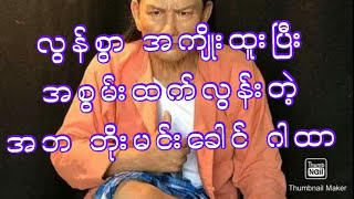 လွန်စွာ အကျိုးထူးပြီးအစွမ်းထက်လွန်းတဲ့ အဘ ဘိုးမင်းခေါင် ဂါထာ astrology