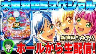 🟢P大海物語5SP!メガネGIGAの生配信！(2025/1/23)①