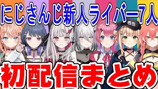 30分で分かるにじさんじ新人ライバーデビュー配信まとめ【にじさんじ/にじさんじ切り抜き/倉持めると/倉持めると切り抜き/鏑木ろこ/鏑木ろこ切り抜き/獅子堂あかり/デビュー配信/新人ライバー】