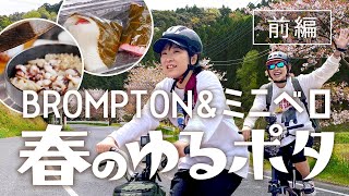 【前編】BROMPTONでいすみ鉄道沿いを走る！桜と菜の花とグルメ