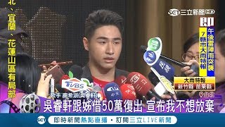 憲哥子吳睿軒跟Sandy借錢繳50萬 宣布復出重新來過稱\