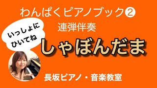 しゃぼんだま　連弾伴奏　わんぱくピアノブック② 【岡崎市　長坂ピアノ・音楽教室】