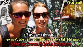 ปริศนาแห่งปานามา! การหายตัวไปของ2นักเดินป่าที่ยังไร้คำตอบ Lisanne \u0026 Kris : Redfile Podcast EP.24