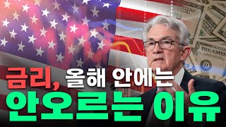 금리 동결? 우리는 이번 FOMC 회의를 어떻게 바라봐야 하는가?