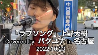 【人生を救った】『ラブソング』上野大樹 Covered by パクユナ in 名古屋 20221023