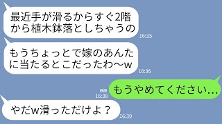 【LINE】結婚直後から嫁の私を一方的に嫌いベランダから何度も植木鉢を落とす姑「あらw手が滑っちゃったw」→ある日、義母がベランダから植木鉢を手に転落したと連絡が…w