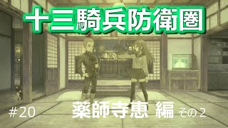 【十三騎兵防衛圏】薬師寺恵  編　その２【プレイ動画】