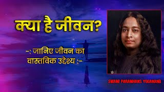 जीवन? | What is Life? - According to Paramahansa Yogananda | shivamgraph