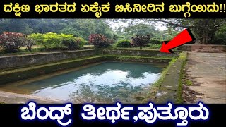 ಬೆಂದ್ರ್ ತೀರ್ಥ | ಪುತ್ತೂರು | Bendru theertha | Puttur | Mysteries of Karnataka | ಬಿಸಿ ನೀರಿನ ಬುಗ್ಗೆ |