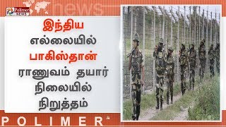 இந்திய எல்லை நெடுகிலும் பாகிஸ்தான் ராணுவமும், விமானப்படையும் தயார் நிலையில் நிறுத்தப்பட்டுள்ளன