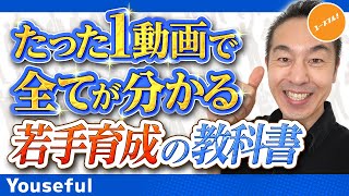 【人事・マネジャー・経営者向け】後輩や部下の人材育成に悩んだらこれ！東証1部サイバーエージェント人事最高責任者がユースフルに登場！【たった1動画で全てが分かる若手育成の教科書】