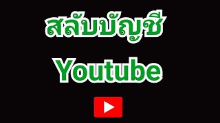 วิธีสลับบัญชียูทูป สลับบัญชี youtube วิธีเปลี่ยนบัญชียูทูป