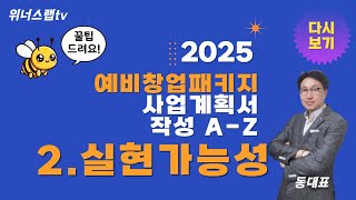 2025 예비창업패키지 사업계획서 A-Z 예습 2.실현가능성 (꿀팁 대방출!)