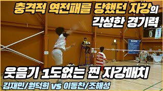 제15회 양주시협회장기 자강조 예선전 (김재민/원덕희 vs 이동찬/조해성)