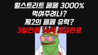 월스트리트 페페 이번에도 먹여주려나? #PEPE