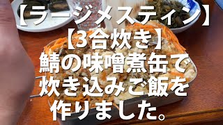 【ラージメスティン】【3合炊き】鯖の味噌煮缶で炊き込みご飯を作りました。 #車中飯 #キャンプ飯 #メスティン #炊き込みご飯