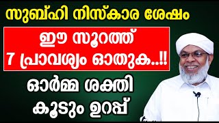 സുബ്ഹി നിസ്കാര ശേഷം ഈ സൂറത്ത് 7 പ്രാവശ്യം ചൊല്ലുക | Islamic New Speech malayalam 2024