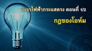 วงจรไฟฟ้ากระแสตรง ตอนที่ 1/2 กฎของโอห์ม