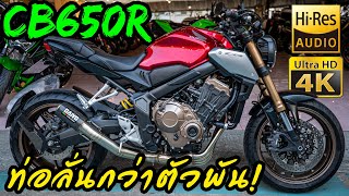 ลองขี่ Honda CB650R บิ๊กไบค์ 4สูบ 650cc. รอบจัด เสียงลั่นกว่าตัวพัน!!! | 4K Hi-Res Audio