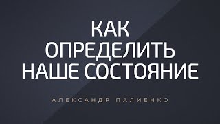 Как определить наше состояние. Александр Палиенко.