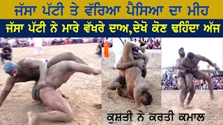 Jassa Patti ਜੱਸਾ ਪੱਟੀ ਨੇ ਕੁਸ਼ਤੀ ਚ ਕਰਾਈ ਧੰਨ-ਧੰਨ