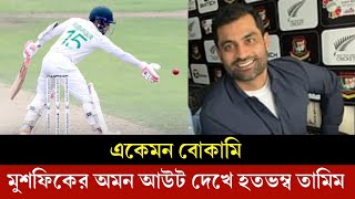 একেমন বোকামি, মুশফিকের অমন আউট দেখে হতভম্ব তামিম। #mushfiqur_rahim #tamimiqbal #cricketnews