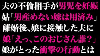 【スカッとする話】夫の浮気相手が男の子を妊娠すると姑「もう用済みだから離婚して出て行け」娘を連れて離婚へ→3年後、娘に接触してきた夫を警察に突き出してやった結果w【修羅場】