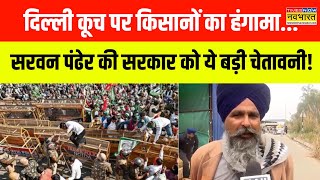 Hindi News | Delhi कूच पर Farmers का हंगामा, Sarwan Singh Pandher का ये बड़ा बयान! | Farmers Protest