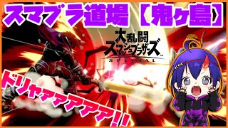 【スマブラSP】スマブラ道場【鬼ヶ島】視聴者参加型(※概要欄読んでね)