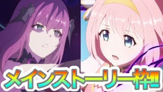 【プリコネR】メインストーリー2章終幕⁉一緒にストーリーで楽しもう‼