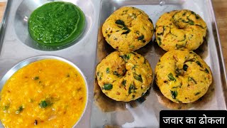 हेल्थी ज्वार का ढोकला I Steamed Jowar Dhokla I Instant Dhokla Recipe I Healthy Breakfast Recipe