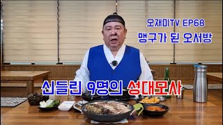 오재미TV [EP68] 신들린 9명의 성대모사