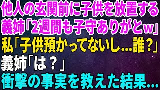 【スカッとする話】他人の玄関前に子供を放置する義姉が「2週間も子守ありがとｗ」私「子供預かってないし…誰？」義姉「は？」衝撃の事実を教えた結果…