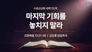 [수표교교회 새벽기도회] 2025년 2월 18일 | 마지막 기회를 놓치지 말라(요13:21~30)