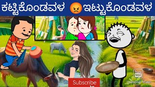 part 118- ಅಮವಾಸೆ ಜೊತೆ ಸರೋಜಿ ಗಂಡ ಜಿಂಗಲಾಲ 😜#msncartoon #kannadastory #ukcomedyvideo