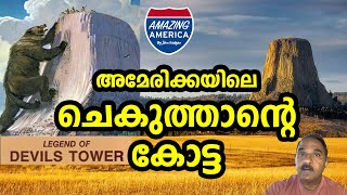 Amazing America | Devils Tower: അമേരിക്കയിലെ ചെകുത്താന്റെ കോട്ട | EPI 08 | BY JOHN KODIYAN