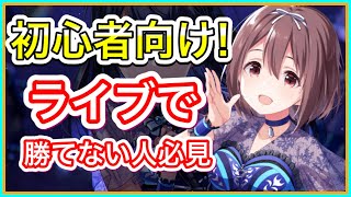 【アイプラ】初心者向け！ライブに勝てない時に確認するポイントを紹介します【アイドリープライド】