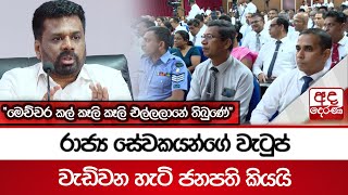 රාජ්‍ය සේවකයන්ගේ වැටුප් වැඩිවන හැටි ජනපති කියයි \