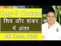 शिव और शंकर में महान अंतर | Rajyog Day 2 Course | BK Usha Didi | 7 Days Course | Chale Adhyatm Ki Or