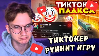 ШИКИМИЯ СМОТРИТ: ЧУДОВИЩЕ ТИКТОКЕР ПЫТАЕТСЯ СЛИТЬ ИГРУ