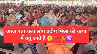 आज पता चला लोग प्रदीप मिश्रा की कथा में क्यों जाते है 🚩 🤗 🤔 #pradeepmishra #katha #sanatandharma