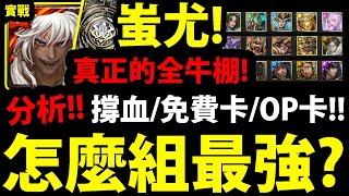 【神魔之塔】蚩尤組隊分析🔥『真正的全牛棚黑金！』推薦主流組法👉撐血/免費/OP卡！回鍋玩家必看！【九黎戰神 ‧ 蚩尤】【阿紅實況】