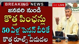 ఏపీ జనవరి నుండి కొత్త పింఛన్లు|50 ఏళ్ల పెన్షన్ వీరికే|ap ntr bharosa pension apply|ap pensions