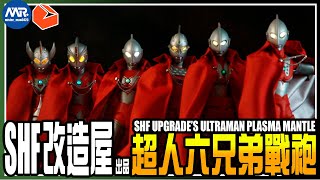 【模人開】開箱！@getter0 出品超人六兄弟斗蓬Ultra Plasma Mantle #ウルトラマン　#Ultraman #shfiguarts